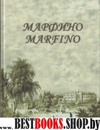 Марфино: Дворцово-парковый ансамбль и история усад