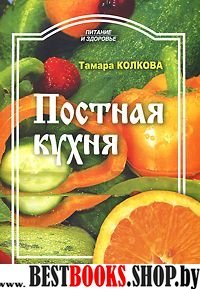 Постная кухня