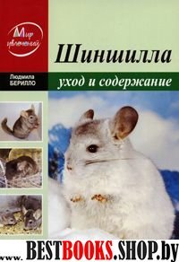 Шиншилла. Уход и содержание