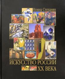 Искусство России ХХ в. Развитие путем метаморфозы