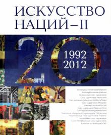 Искусство Наций - II. 1992-2012 : Альбом