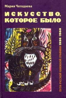 Искусст.котор.было Пути русск.книж.граф. 1936-1980