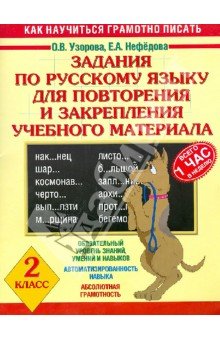 Русский язык 2кл [Задан. д/повт.и закр.учебн.мат]