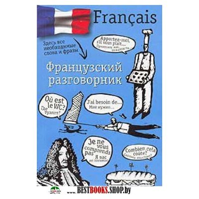 Французский разговорник