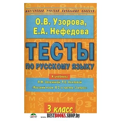 Русский язык 3кл [Тесты]