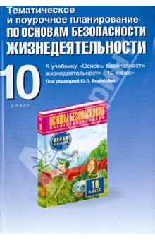 ОБЖ10кл [Темат.и поур.план.]