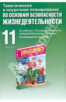 ОБЖ11кл [Темат.и поур.план.]