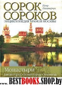 Монастыри т2 (цветная) Китай-город; Белый город