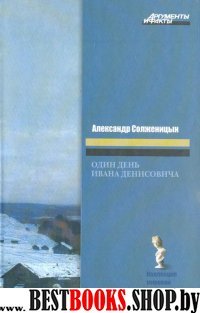 Один день Ивана Денисовича (Коллекция"Аргументы и факты")