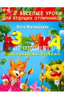 Азбука с настоящими буквами