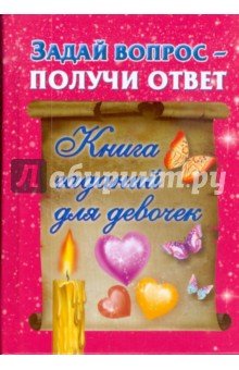 Задай вопрос - получи ответ. Книга гаданий д/девоч