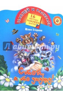 Стой,а то укушу!