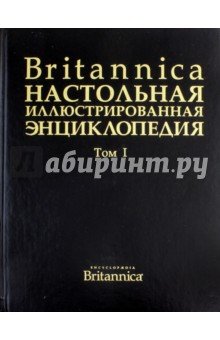 Britannica. Настольная Энциклопедия т1