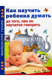 Как научить ребенка думать до того