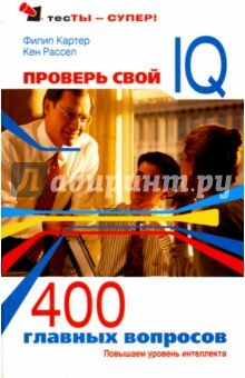 Проверь свой IQ. 400 главных вопросов
