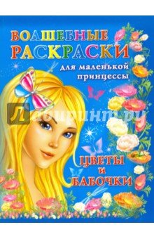 Волшебные раскраски для маленькой принцессы Цветы