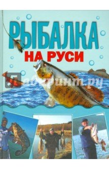 Рыбалка на Руси