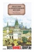 Москва.Прогулки по допетровской Москве