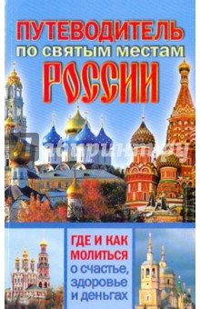 Путеводитель по святым местам России