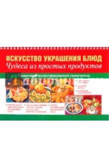 Искусство украшения блюд.Чудеса из простых продукт