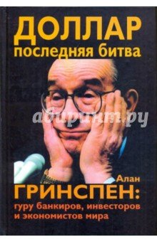Доллар.Последняя битва.Алан Гринспен:гуру банкиров