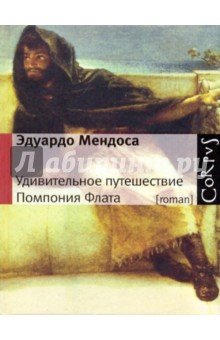 [roman] Удивительное путешествие Помпония Флата