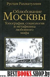 Облюбование Москвы.Топография,социология и метафизика любовного мира