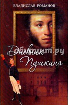 Дневник Пушкина