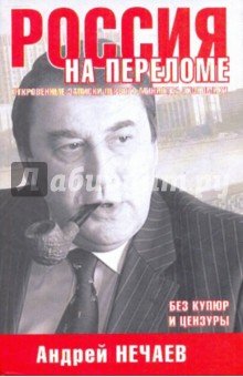 Россия на переломе.Откров записки перв мин эконом