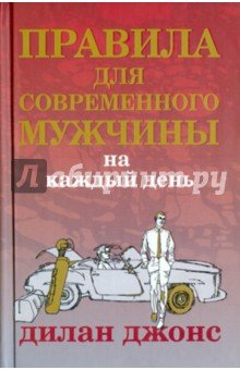 Правила для современного мужчины на каждый день