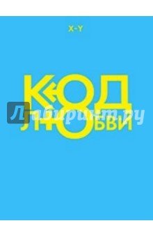 Код любви (синяя)