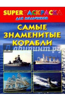 Суперраскраска для мальчиков. Самые знам.корабли