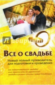 Все о свадьбе.Новый полный путев для подг и провед