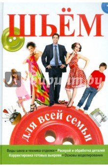 Шьем для всей семьи