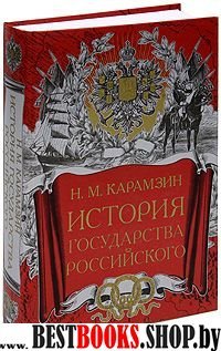 История Государства Российского