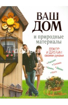 Ваш дом и природные материалы.Декор и дизайн