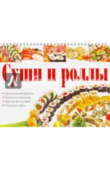 Суши и роллы