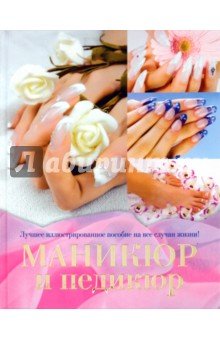 Маникюр и педикюр