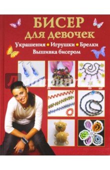 Бисер для девочек