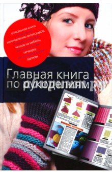 Главная книга по рукоделиям