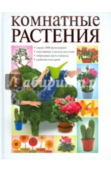 Комнатные растения