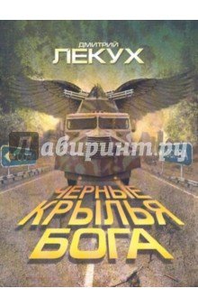Черные крылья Бога