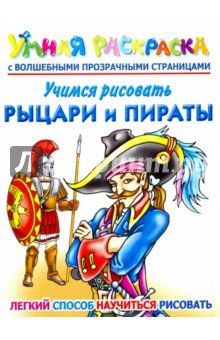 Учимся рисовать. Рыцари и пираты