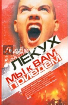 Мы к вам приедем