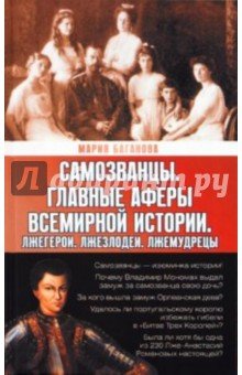 Самозванцы. Главные аферы всемирной истории