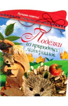 Поделки из природных материалов.Лучшие советы