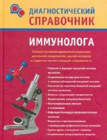 Диагност.справ.иммунолога