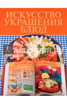 Искусство украшения блюд
