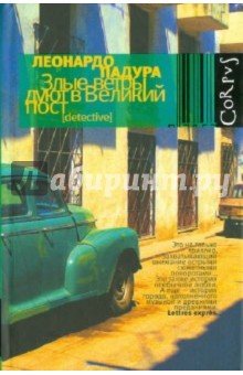 Злые ветры дуют в великий пост