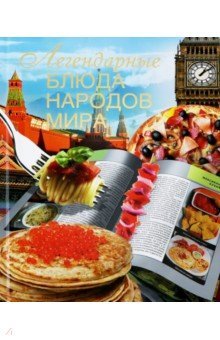 Легендарные блюда народов мира